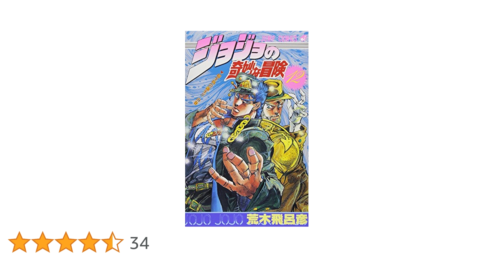 漫画本　ジョジョの奇妙な冒険　１２〜６３巻 ヨドバシ.com - ジョジョの奇妙な冒険 63(ジャンプコミックス